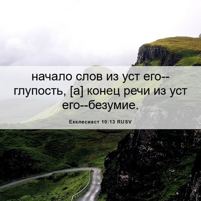 Picture 06 - Екклесиаст 10:13 RUSV - начало слов из уст - Bible Verse Picture