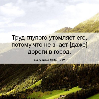 Picture 06 - Екклесиаст 10:15 RUSV - Труд глупого утомляет его, - Bible Verse Picture