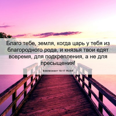 Picture 06 - Екклесиаст 10:17 RUSV - Благо тебе, земля, когда - Bible Verse Picture
