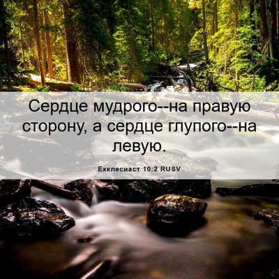 Picture 06 - Екклесиаст 10:2 RUSV - Сердце мудрого--на правую - Bible Verse Picture