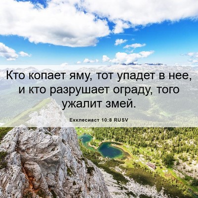 Picture 06 - Екклесиаст 10:8 RUSV - Кто копает яму, тот упадет - Bible Verse Picture