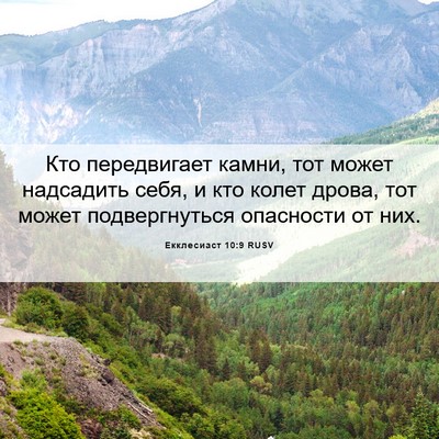 Picture 06 - Екклесиаст 10:9 RUSV - Кто передвигает камни, тот - Bible Verse Picture