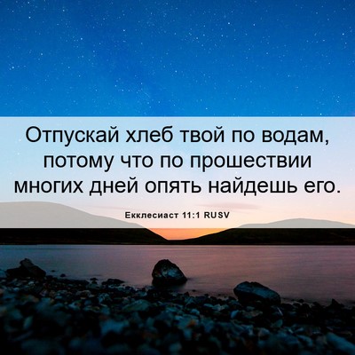 Picture 06 - Екклесиаст 11:1 RUSV - Отпускай хлеб твой по - Bible Verse Picture