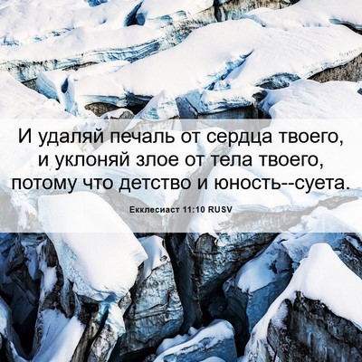 Picture 06 - Екклесиаст 11:10 RUSV - И удаляй печаль от сердца - Bible Verse Picture