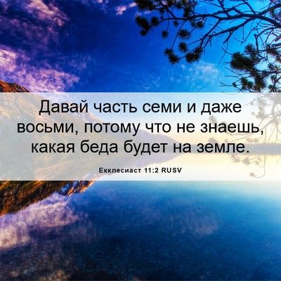 Picture 06 - Екклесиаст 11:2 RUSV - Давай часть семи и даже - Bible Verse Picture