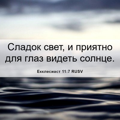 Picture 06 - Екклесиаст 11:7 RUSV - Сладок свет, и приятно для - Bible Verse Picture
