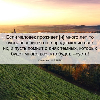 Picture 06 - Екклесиаст 11:8 RUSV - Если человек проживет [и] - Bible Verse Picture
