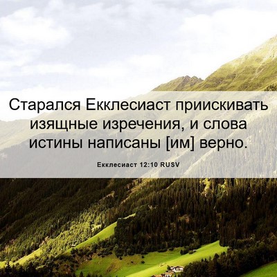Picture 06 - Екклесиаст 12:10 RUSV - Старался Екклесиаст - Bible Verse Picture