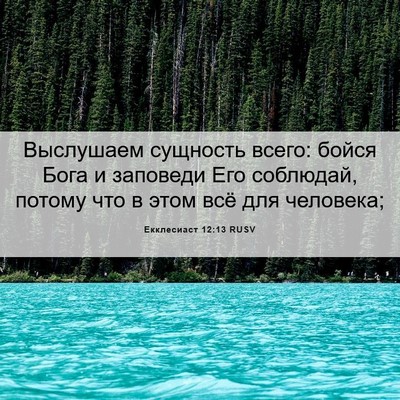 Picture 06 - Екклесиаст 12:13 RUSV - Выслушаем сущность всего: - Bible Verse Picture