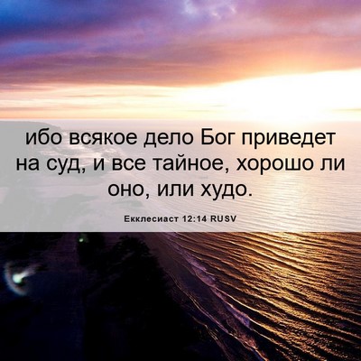 Picture 06 - Екклесиаст 12:14 RUSV - ибо всякое дело Бог - Bible Verse Picture