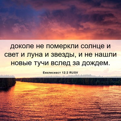 Picture 06 - Екклесиаст 12:2 RUSV - доколе не померкли солнце - Bible Verse Picture