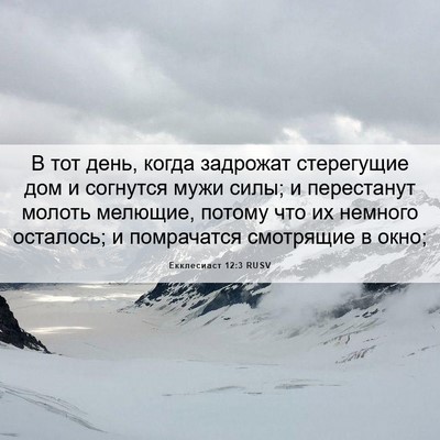 Picture 06 - Екклесиаст 12:3 RUSV - В тот день, когда задрожат - Bible Verse Picture