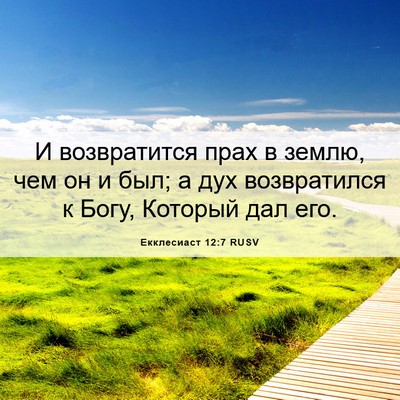 Picture 06 - Екклесиаст 12:7 RUSV - И возвратится прах в землю, - Bible Verse Picture