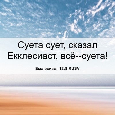 Picture 06 - Екклесиаст 12:8 RUSV - Суета сует, сказал - Bible Verse Picture
