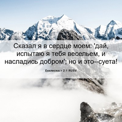 Picture 06 - Екклесиаст 2:1 RUSV - Сказал я в сердце моем: - Bible Verse Picture