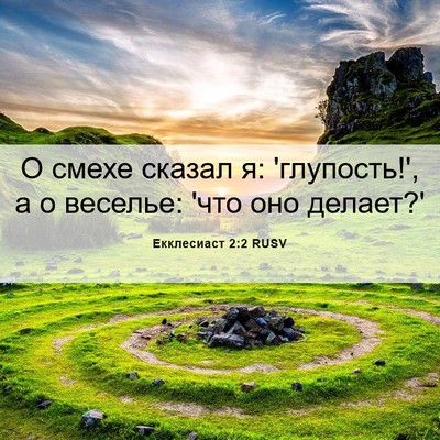 Picture 06 - Екклесиаст 2:2 RUSV - О смехе сказал я: - Bible Verse Picture