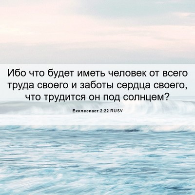 Picture 06 - Екклесиаст 2:22 RUSV - Ибо что будет иметь - Bible Verse Picture