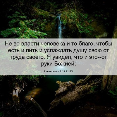 Picture 06 - Екклесиаст 2:24 RUSV - Не во власти человека и то - Bible Verse Picture