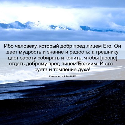 Picture 06 - Екклесиаст 2:26 RUSV - Ибо человеку, который добр - Bible Verse Picture