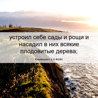 Picture 06 - Екклесиаст 2:5 RUSV - устроил себе сады и рощи и - Bible Verse Picture