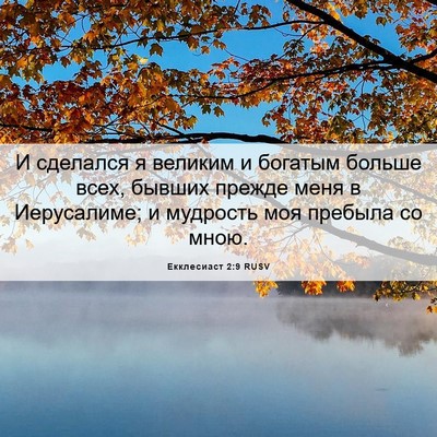Picture 06 - Екклесиаст 2:9 RUSV - И сделался я великим и - Bible Verse Picture