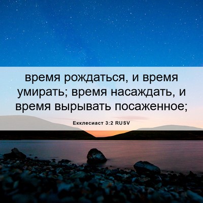 Picture 06 - Екклесиаст 3:2 RUSV - время рождаться, и время - Bible Verse Picture