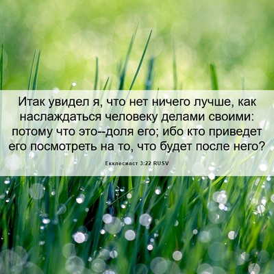 Picture 06 - Екклесиаст 3:22 RUSV - Итак увидел я, что нет - Bible Verse Picture