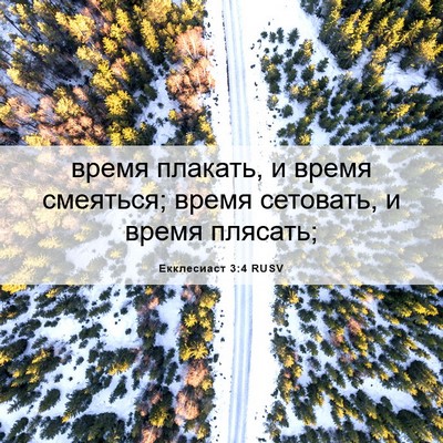 Picture 06 - Екклесиаст 3:4 RUSV - время плакать, и время - Bible Verse Picture