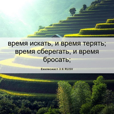 Picture 06 - Екклесиаст 3:6 RUSV - время искать, и время - Bible Verse Picture
