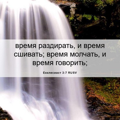 Picture 06 - Екклесиаст 3:7 RUSV - время раздирать, и время - Bible Verse Picture