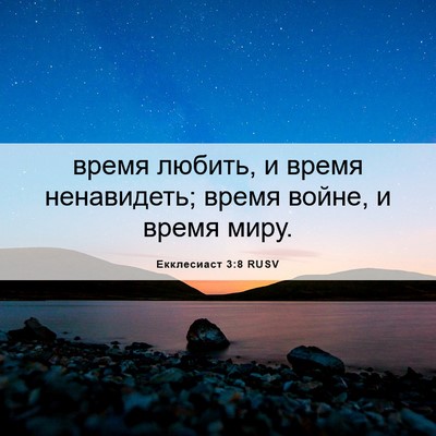 Picture 06 - Екклесиаст 3:8 RUSV - время любить, и время - Bible Verse Picture