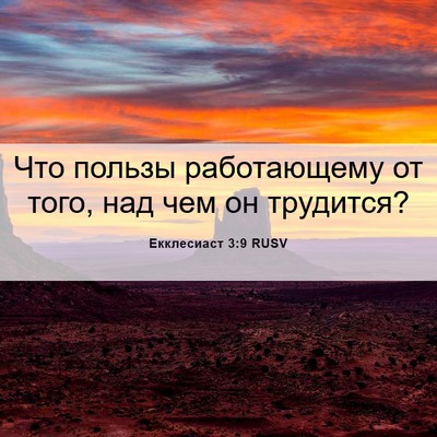 Picture 06 - Екклесиаст 3:9 RUSV - Что пользы работающему от - Bible Verse Picture