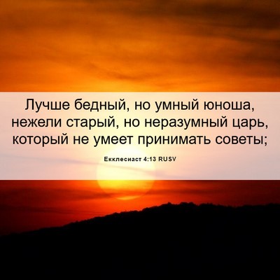 Picture 06 - Екклесиаст 4:13 RUSV - Лучше бедный, но умный - Bible Verse Picture