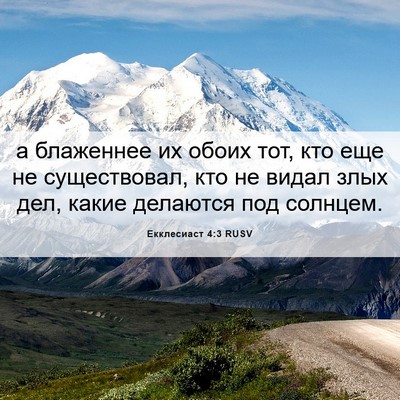 Picture 06 - Екклесиаст 4:3 RUSV - а блаженнее их обоих тот, - Bible Verse Picture