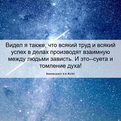 Picture 06 - Екклесиаст 4:4 RUSV - Видел я также, что всякий - Bible Verse Picture