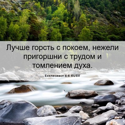 Picture 06 - Екклесиаст 4:6 RUSV - Лучше горсть с покоем, - Bible Verse Picture