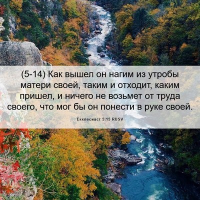 Picture 06 - Екклесиаст 5:15 RUSV - (5-14) Как вышел он нагим из - Bible Verse Picture