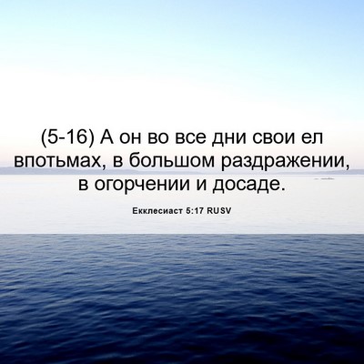 Picture 06 - Екклесиаст 5:17 RUSV - (5-16) А он во все дни свои ел - Bible Verse Picture