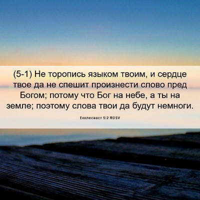 Picture 06 - Екклесиаст 5:2 RUSV - (5-1) Не торопись языком - Bible Verse Picture