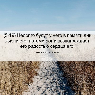 Picture 06 - Екклесиаст 5:20 RUSV - (5-19) Недолго будут у него в - Bible Verse Picture