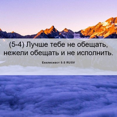 Picture 06 - Екклесиаст 5:5 RUSV - (5-4) Лучше тебе не обещать, - Bible Verse Picture