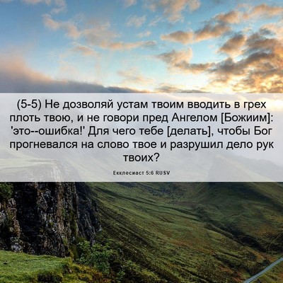 Picture 06 - Екклесиаст 5:6 RUSV - (5-5) Не дозволяй устам твоим - Bible Verse Picture