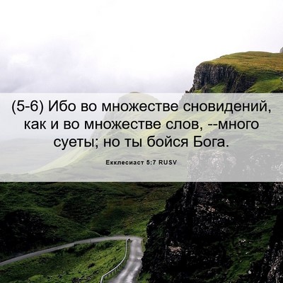 Picture 06 - Екклесиаст 5:7 RUSV - (5-6) Ибо во множестве - Bible Verse Picture