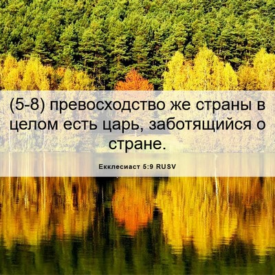Picture 06 - Екклесиаст 5:9 RUSV - (5-8) превосходство же - Bible Verse Picture