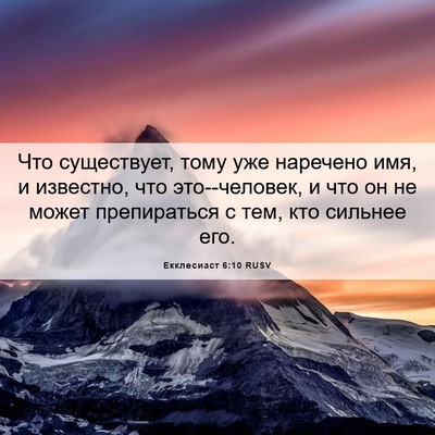 Picture 06 - Екклесиаст 6:10 RUSV - Что существует, тому уже - Bible Verse Picture