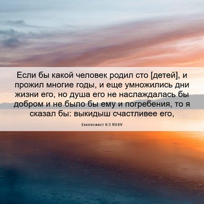 Picture 06 - Екклесиаст 6:3 RUSV - Если бы какой человек - Bible Verse Picture