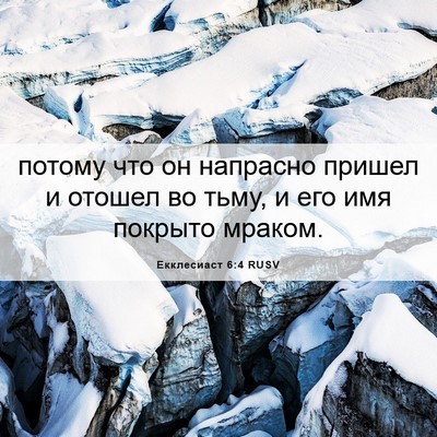 Picture 06 - Екклесиаст 6:4 RUSV - потому что он напрасно - Bible Verse Picture