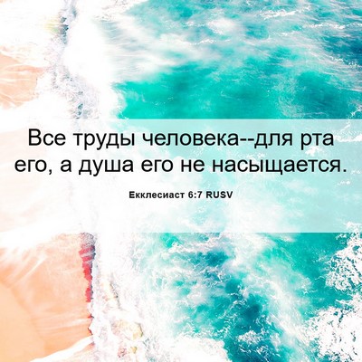 Picture 06 - Екклесиаст 6:7 RUSV - Все труды человека--для рта - Bible Verse Picture