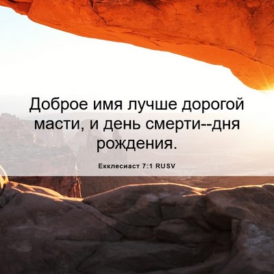 Picture 06 - Екклесиаст 7:1 RUSV - Доброе имя лучше дорогой - Bible Verse Picture