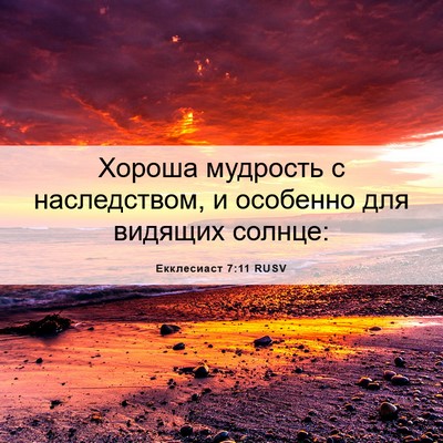Picture 06 - Екклесиаст 7:11 RUSV - Хороша мудрость с - Bible Verse Picture